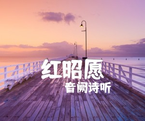 《红昭愿》