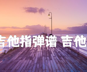 《Always with me片尾曲 简单版吉他指弹谱 吉他独奏谱 唯音悦制谱C 独奏吉他谱吉他谱》_千与千寻_吉他图片谱2张