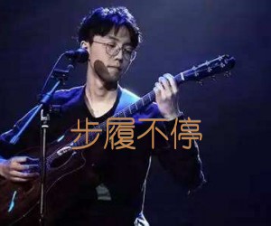 《步履不停吉他谱》_陈鸿宇_G调 图片谱3张