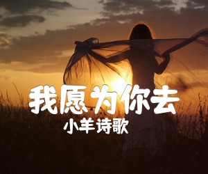 《我愿为你去吉他谱》_小羊诗歌_C调 图片谱1张