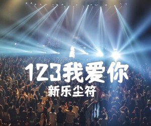 《123我爱你吉他谱》_新乐尘符__图片谱标准版_G调 图片谱2张