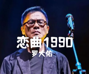 《恋曲1990》