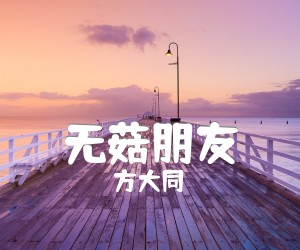 《无菇朋友吉他谱》_方大同_吉他图片谱2张