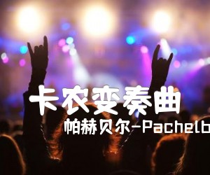 《卡农变奏曲吉他谱》_帕赫贝尔-Pachelbel_D调 图片谱6张