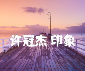 《许冠杰 印象吉他谱》_许冠杰_D调 图片谱2张