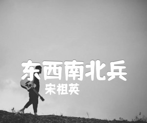 《东西南北兵吉他谱》_宋祖英 图片谱1张