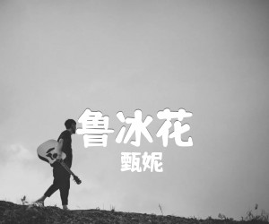 《鲁冰花吉他谱》_甄妮_C调_吉他图片谱4张