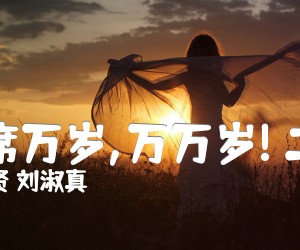 《毛主席万岁,万万岁! 二重唱吉他谱》_李敬贤 刘淑真_G调 图片谱1张