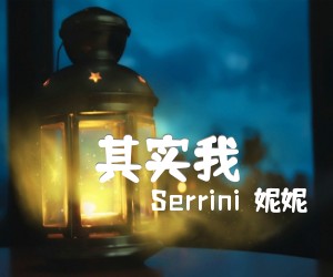 《其实我吉他谱》_Serrini樹妮妮 图片谱1张