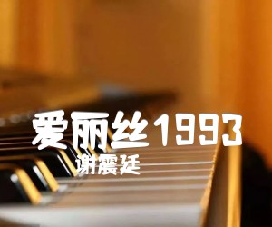 《爱丽丝1993吉他谱》_谢震廷 图片谱2张