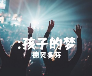 《:孩子的梦吉他谱》_德贝多芬 图片谱1张