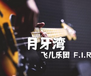 《月牙湾吉他谱》_飞儿乐团（F.I.R）_D调 图片谱2张