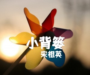 《小背篓吉他谱》_宋祖英 图片谱1张