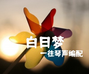 《白日梦吉他谱》_一往琴声编配 图片谱1张