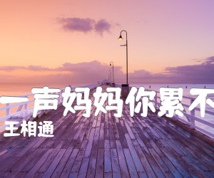 《问一声妈妈你累不累吉他谱》_王相通_F调 图片谱1张