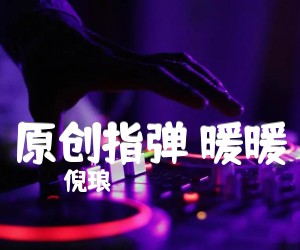 《原创指弹 暖暖吉他谱》_倪琅 图片谱2张