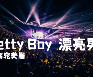 《Pretty Boy（漂亮男孩）吉他谱》_窈窕美眉 图片谱1张