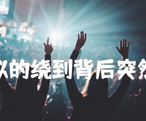 《像暗杀似的绕到背后突然拥抱你吉他谱》_太一_G调_吉他图片谱4张