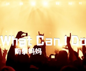 《What Can I Do吉他谱》_南拳妈妈_F调 图片谱1张