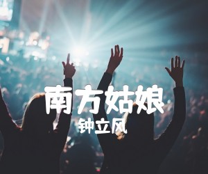 《南方姑娘吉他谱》_钟立风_F调 图片谱1张