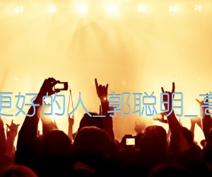 《你会遇见更好的人吉他谱》_群星_郭聪明_高清六线谱 图片谱4张