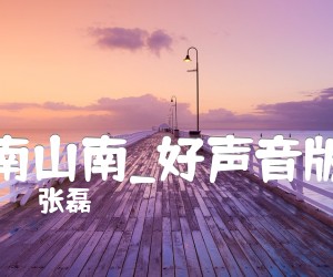 《南山南吉他谱》_张磊_好声音版_C调 图片谱3张