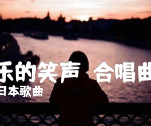 《欢乐的笑声  合唱曲谱吉他谱》_日本歌曲_G调 图片谱1张