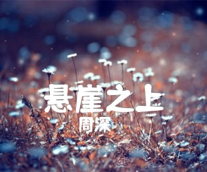 《悬崖之上吉他谱》_周深_C调_吉他图片谱2张