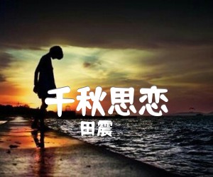 《千秋思恋吉他谱》_田震_F调_吉他图片谱1张