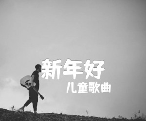 《新年好吉他谱》_儿童歌曲_C调 图片谱2张