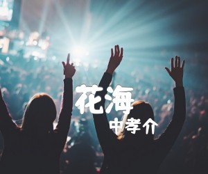 《花海吉他谱》_中孝介 图片谱1张