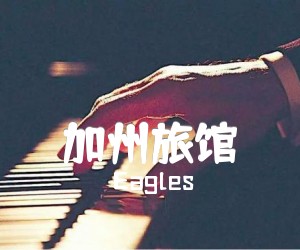 《加州旅馆吉他谱》_Eagles_老鹰乐队_图片谱完整版_G调 图片谱6张