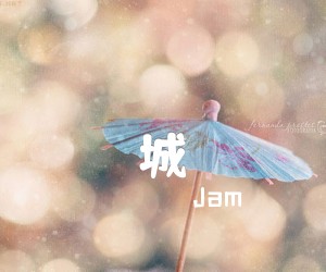 《城吉他谱》_Jam_G调 图片谱1张