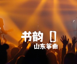 《书韵  []吉他谱》_山东筝曲_D调 图片谱1张