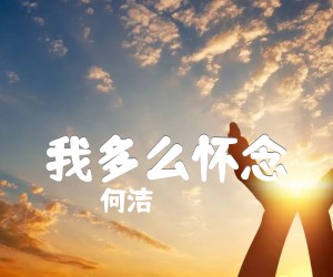 《我多么怀念吉他谱》_何洁_G调 图片谱2张