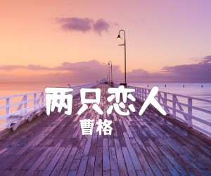 《两只恋人吉他谱》_曹格 文字谱