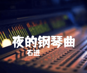 《夜的钢琴曲吉他谱》_石进_G调_吉他图片谱1张