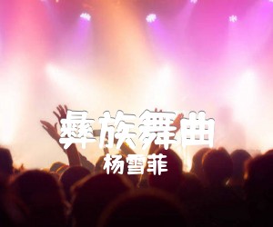 《彝族舞曲吉他谱》_杨雪菲_版独奏 图片谱11张