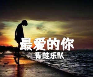 《最爱的你吉他谱》_青蛙乐队 图片谱1张