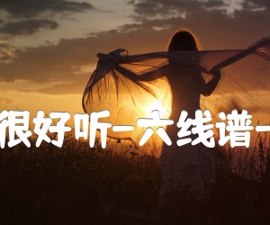 《多喜欢你很好听-六线谱-小贱歌曲吉他谱》_酱紫音乐_B调_吉他图片谱1张