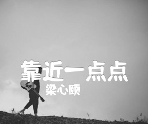 《靠近一点点》