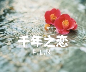 《千年之恋吉他谱》_F.L.R_G调_吉他图片谱1张