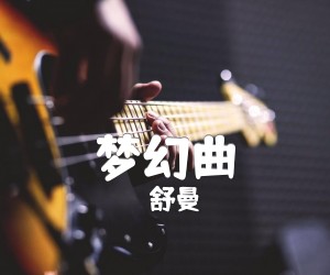 《梦幻曲吉他谱》_舒曼 图片谱1张