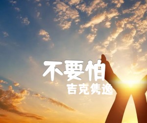 《不要怕吉他谱》_吉克隽逸_C调 图片谱2张