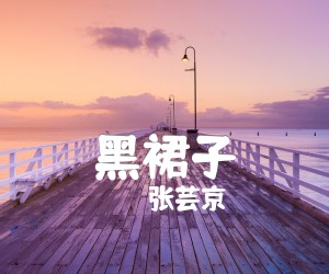 《黑裙子》