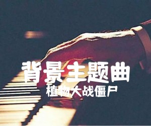 《背景主题曲吉他谱》_植物大战僵尸 图片谱2张