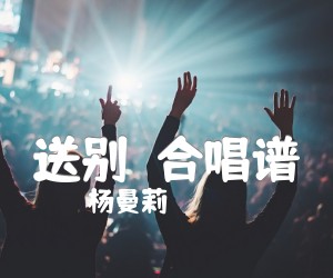 《送别  合唱谱吉他谱》_杨曼莉 图片谱1张