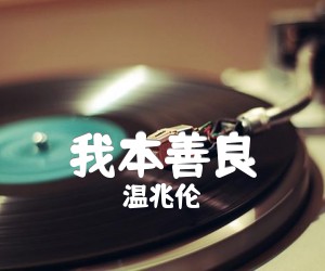 《我本善良吉他谱》_温兆伦 图片谱1张