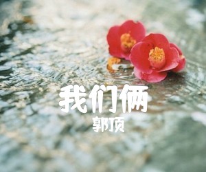 《我们俩吉他谱》_郭顶_G调 图片谱1张