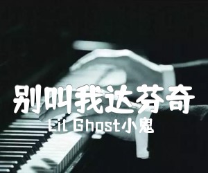 《别叫我达芬奇吉他谱》_Lil Ghost小鬼_C调 图片谱5张